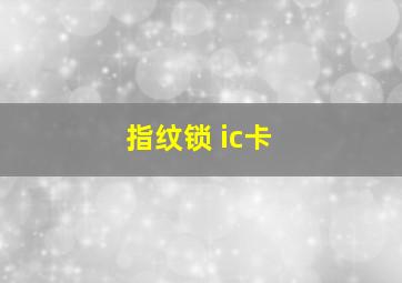 指纹锁 ic卡